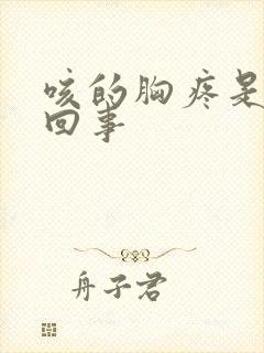 咳的胸疼是怎么回事封面