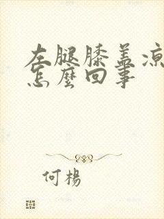 左腿膝盖凉疼是怎么回事封面