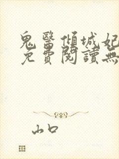 鬼医倾城妃全文免费阅读无弹窗