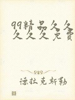 99精品久久久久久久免费