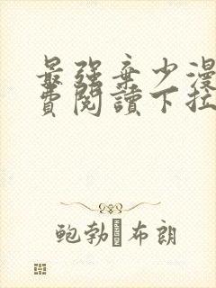 最强弃少漫画免费阅读下拉式封面