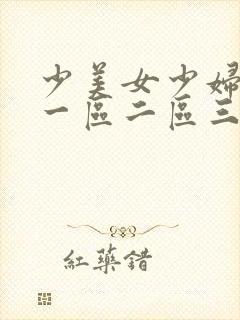 少美女少妇内射一区二区三区