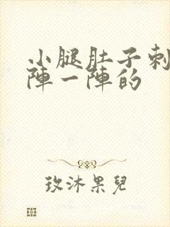 小腿肚子刺痛一阵一阵的封面