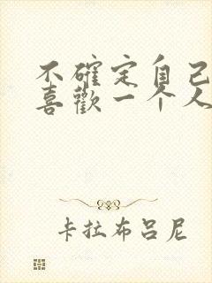 不确定自己喜不喜欢一个人怎么办