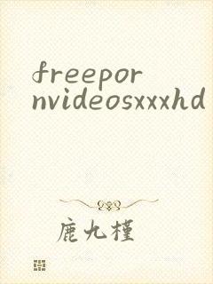 freepornvideosxxxhd封面