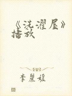 《洗濯屋》在线播放