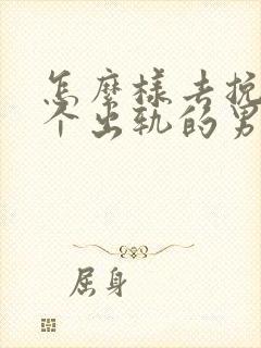 怎么样去挽回一个出轨的男人