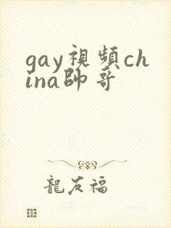 gay视频china帅哥