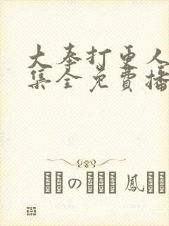 大奉打更人40集全免费播放的背景