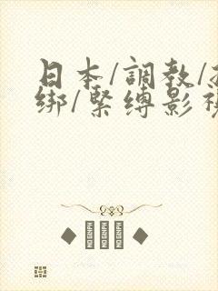 日本/调教/捆绑/紧缚影视