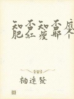 知否知否应是绿肥红瘦哪个公司出品封面