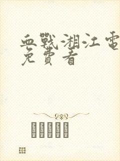 血战湘江电视剧免费看