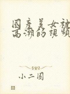 国产美女被啪到高潮的视频封面