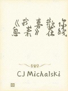 《我喜欢你的信息素》在线阅读