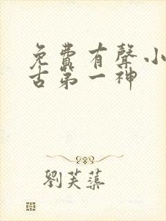 免费有声小说万古第一神