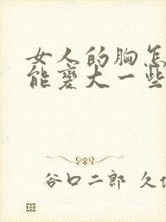 女人的胸怎样才能变大一些