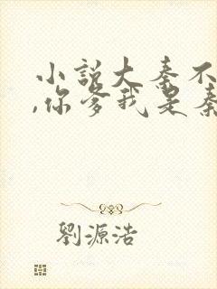 小说大秦不装了,你爹我是秦始皇封面