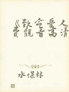 《致命爱人》免费观看高清