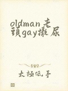oldman老头gay撒尿