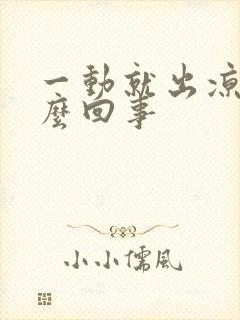 一动就出凉汗怎么回事封面