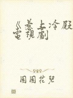 《惹上冷殿下》电视剧