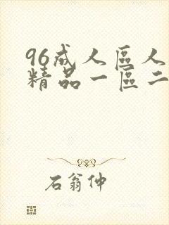 96成人区人妻精品一区二区封面