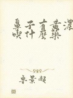 鼻子有黄浓鼻涕吃什么药