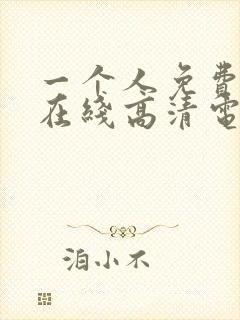 一个人免费观看在线高清电影