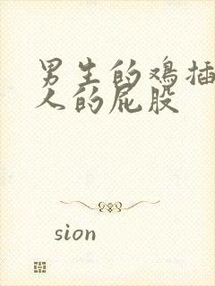 男生的鸡插进女人的屁股