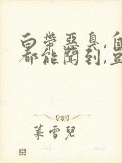 白带恶臭,自己都能闻到,豆腐渣封面