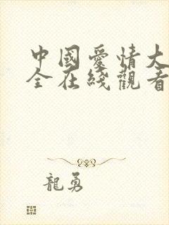 中国爱情大片大全在线观看