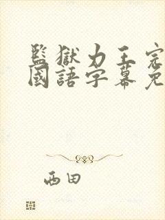 监狱力王完整版国语字幕免费观看封面