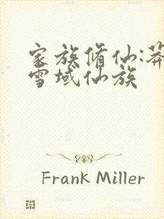 家族修仙:莽苍雪域仙族