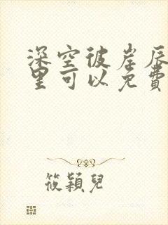 深空彼岸辰东哪里可以免费阅读