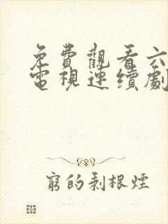 免费观看六姐妹电视连续剧封面