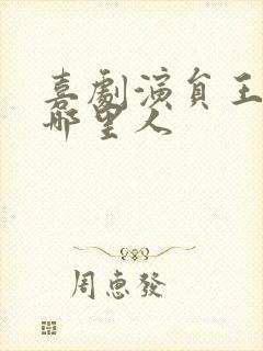 喜剧演员王男是哪里人