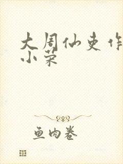 大周仙吏作者荣小荣