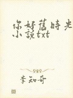 你好旧时光原著小说txt