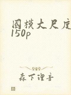 国模大尺度私拍150p封面