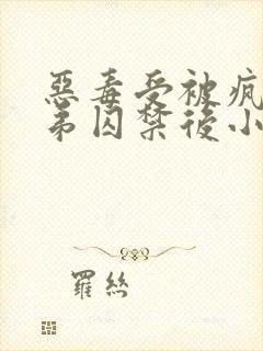 恶毒受被疯批弟弟囚禁后小说