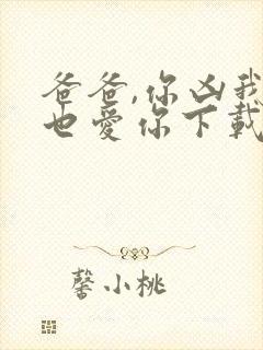 爸爸,你凶我我也爱你下载