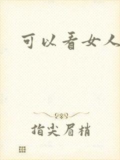 可以看女人裸体