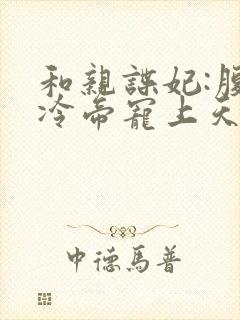 和亲谍妃:腹黑冷帝宠上天 吱吱免费阅读