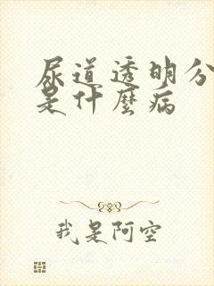 尿道透明分泌物是什么病