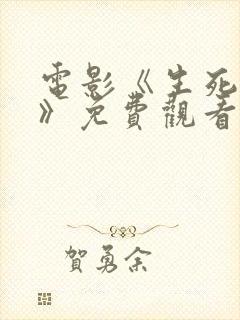 电影《生死危机》免费观看