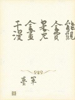 千金是全能大佬漫画免费观看下拉式封面