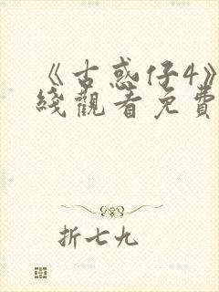 《古惑仔4》在线观看免费高清封面