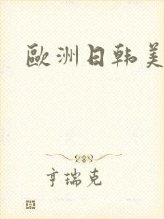 欧洲日韩美熟女