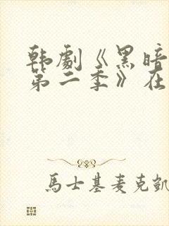 韩剧《黑暗荣耀第二季》在线观看