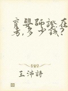 育婴师证在哪里考,多少钱?